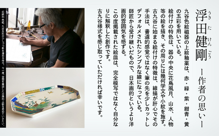 九谷焼「古九谷意 山水曳舟図 8号皿」浮田 健剛 陶器