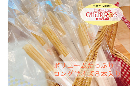 そのまま自然解凍 越谷チュロスロングサイズ メイプルバニラシュガー8本 | お菓子 おやつ スイーツ 自然解凍 リベイク 調理不要 手軽 手作り チュロ スペイン 仕込み 個包装 ボリューム たっぷり サイズ 冷凍 乳不使用 卵不使用 アレルギー対応 埼玉県 越谷市
