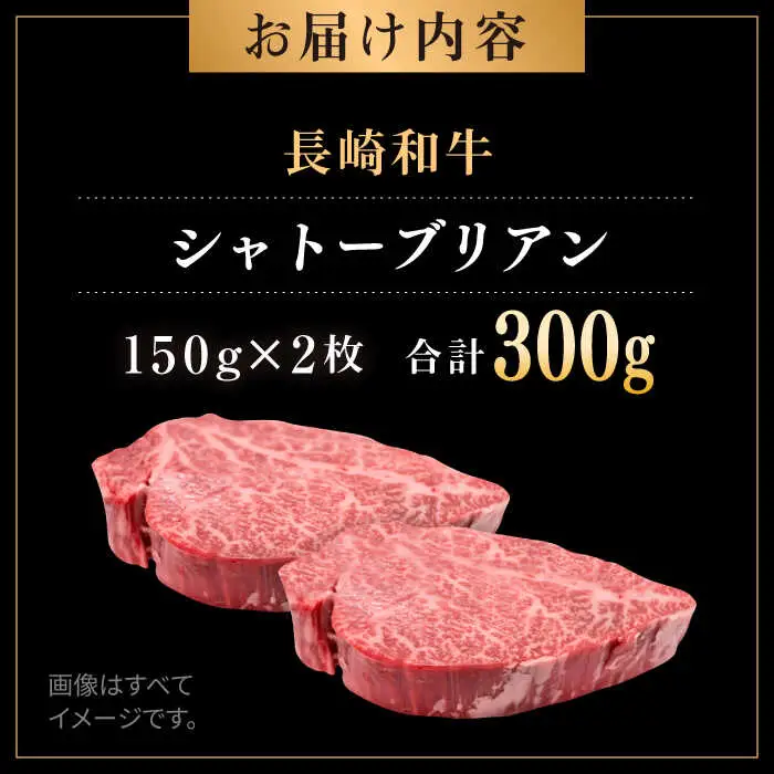 長崎和牛 シャトーブリアン 約150g×2枚 計300g以上 / 牛肉 肉 牛 和牛 国産牛 ステーキ[RCI051] シャトーブリアン シャトーブリアン シャトーブリアン シャトーブリアン九州 長崎