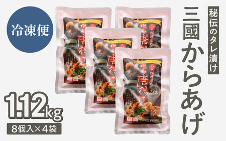 秘伝ダレ 絶品からあげ 国産 電子レンジ 1.12kg (小分け4袋) レンジアップ 唐揚げ タレ漬け 味つけ おかず 冷凍食品 惣菜 三國からあげ 三国からあげ [A-6515]