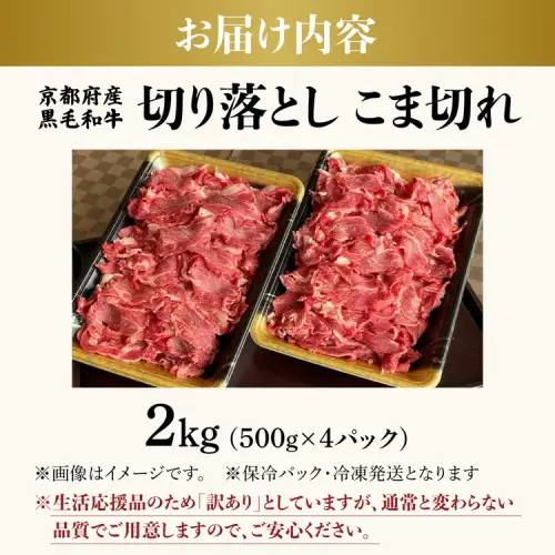 訳あり 京都府産黒毛和牛 牛肉切り落とし 小間切れ 2kg 牛肉切り落とし