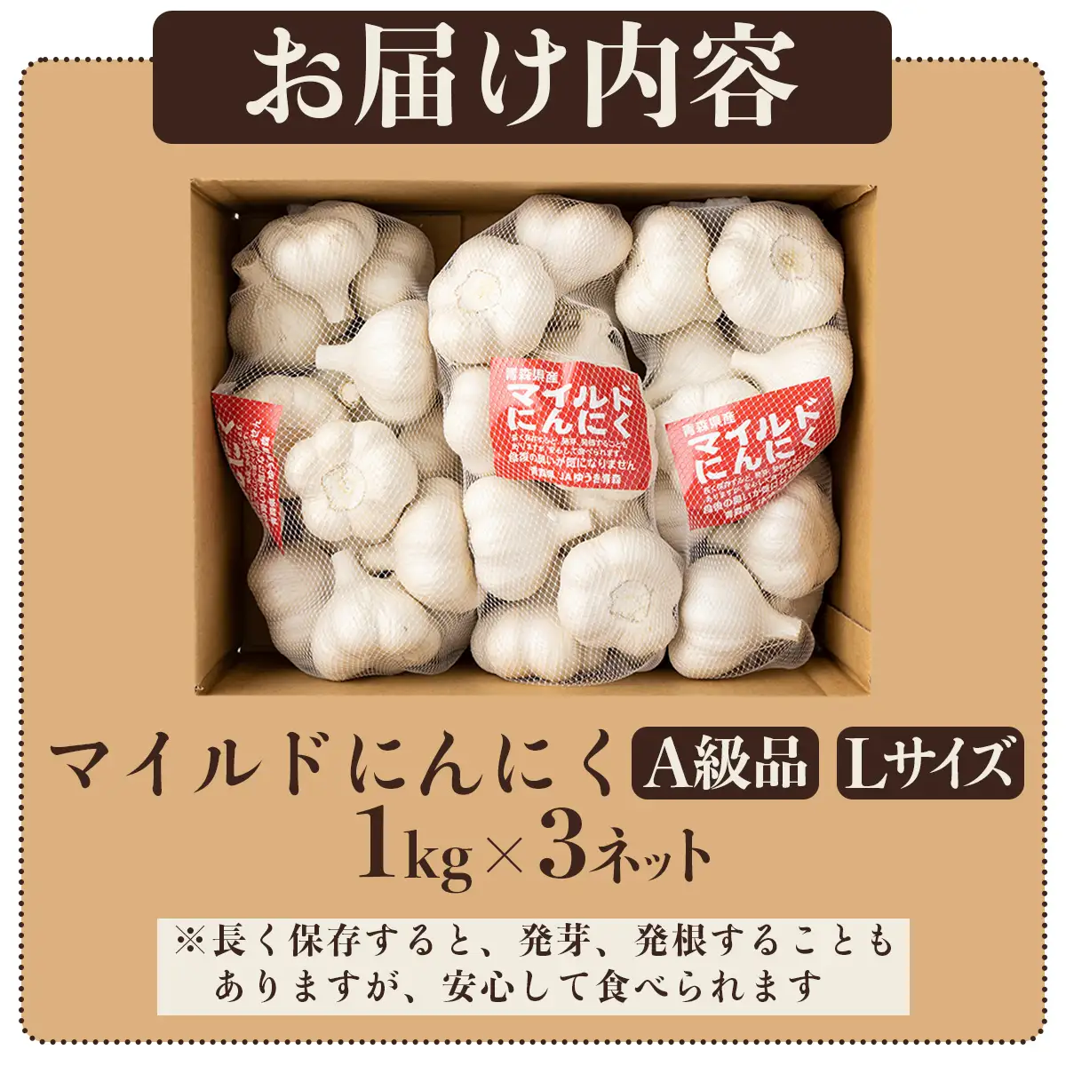 マイルドにんにく A級品 Lサイズ3kg【国産 にんにく A級品 Lサイズ 新鮮 野菜 長期保存 健康 贈り物 ギフト 東北 青森県 七戸町 送料無料】【02402-0318】