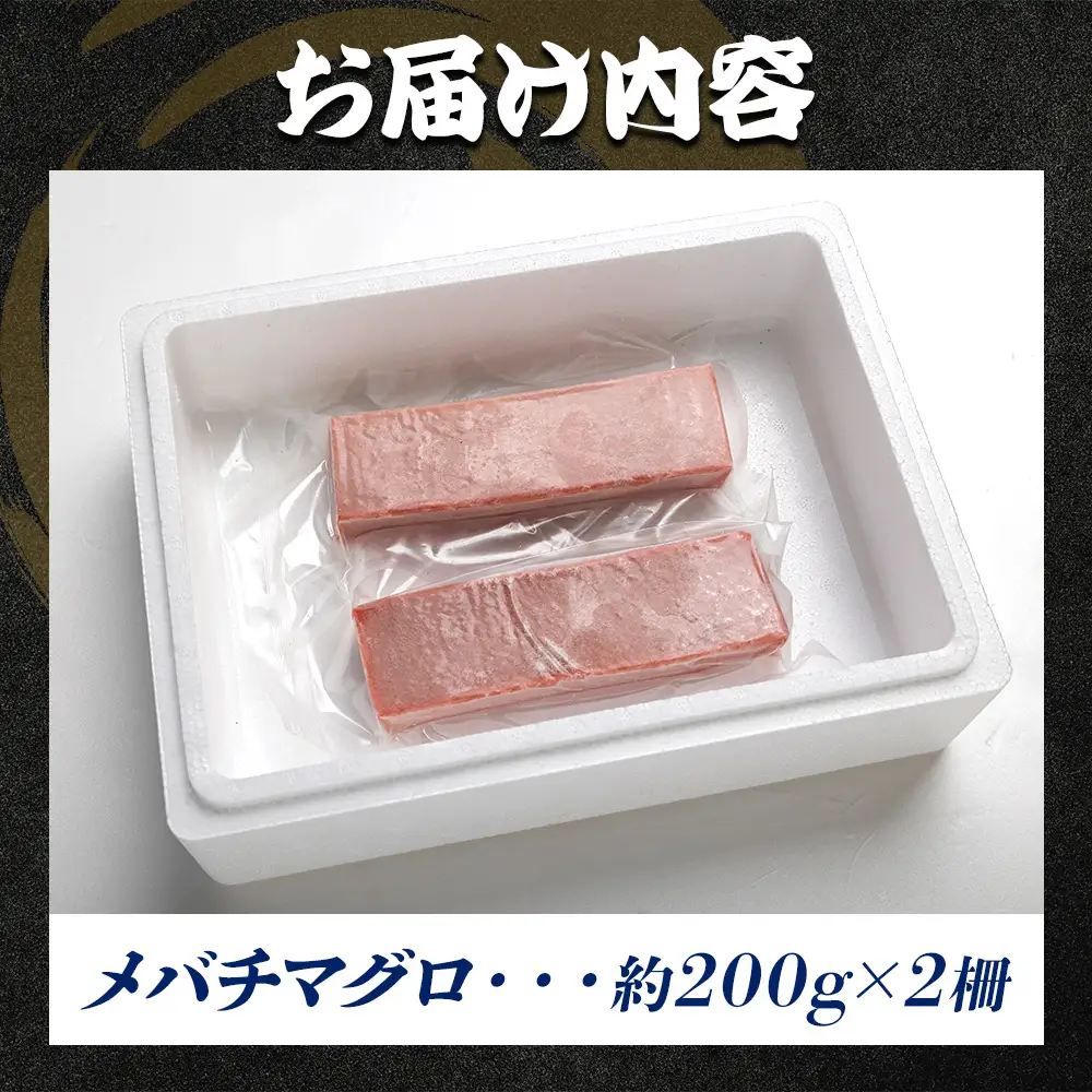 メバチマグロ 小分け 計約400g 2冊【まぐろまぐろまぐろまぐろまぐろまぐろまぐろまぐろまぐろ】 oo-0020