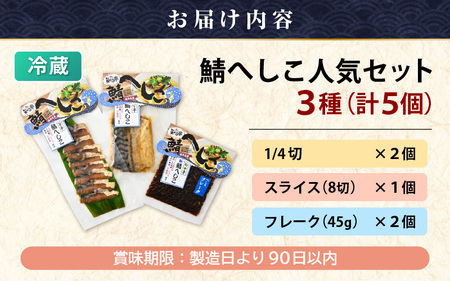 【若狭美浜特産】 鯖のへしこ人気セット 3種 計5個 (鯖へしこの 1/4切・スライス・フレーク) 【へしこ サバ さば ふりかけ ご飯のお供 おにぎり 郷土料理 伝統 加工品 特産 名物】 [m03-a060]