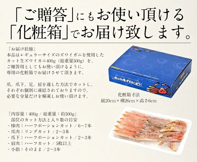 【12月1日～25日着(指定日不可)】カット済ズワイ蟹 ハーフポーション 400g [053-a035]