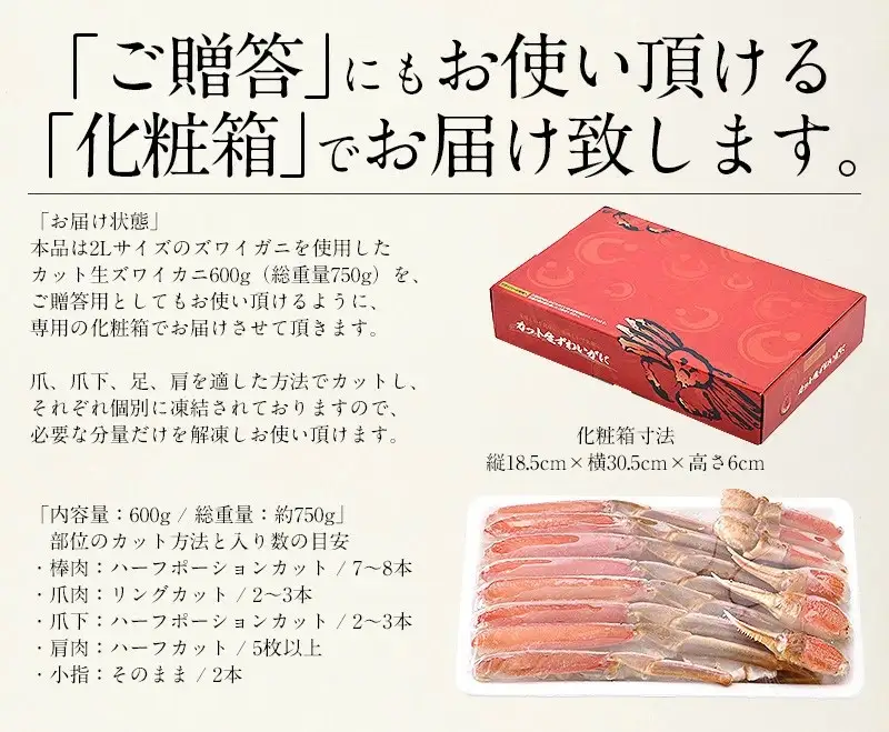 【12月1日～25日着(指定日不可)】カット済ズワイ蟹 ハーフポーション 600g [053-a013]