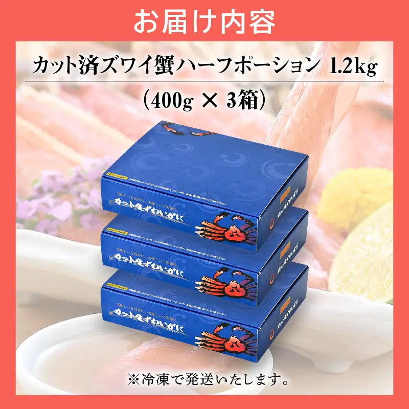 【12月1日～25日着(指定日不可)】カット済ズワイ蟹ハーフポーション1.2kg（400g × 3箱）[053-b009]