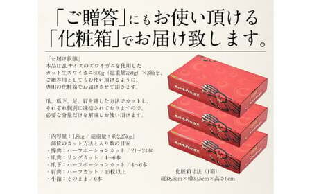 【12月1日～25日着(指定日不可)】カット済ズワイ蟹 ハーフポーション 1.8kg (600g × 3箱)[053-c004] 