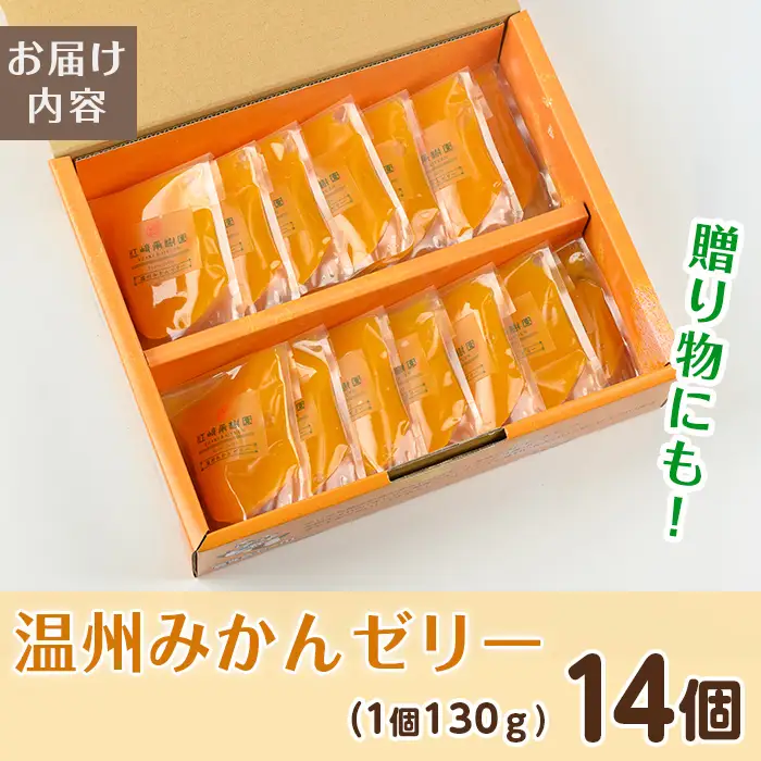 i983-B 温州みかん ゼリー(計14個) ゼリー みかん ミカン 蜜柑 温州みかん 果汁 100% 無着色 無香料 安心安全 ギフト 贈り物 贈答 【江崎果樹園】