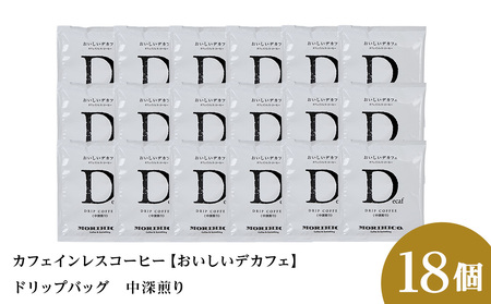 カフェインレスコーヒー【おいしいデカフェ】ドリップバッグ　18袋
