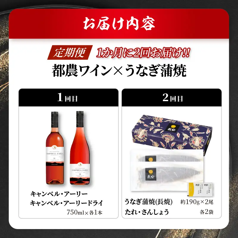 ≪定期便≫＼1か月に2回お届け!!／都農ワイン×うなぎ蒲焼★最強コンビ 酒 飲料 鰻 魚介 国産_T999-0035