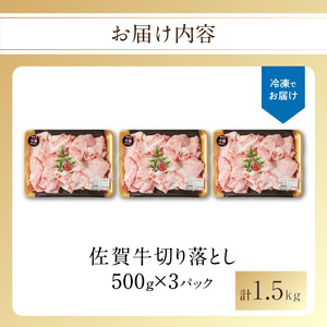【最速配送】（訳あり）佐賀牛切り落とし 1.5kg ／ 佐賀牛【B183】
