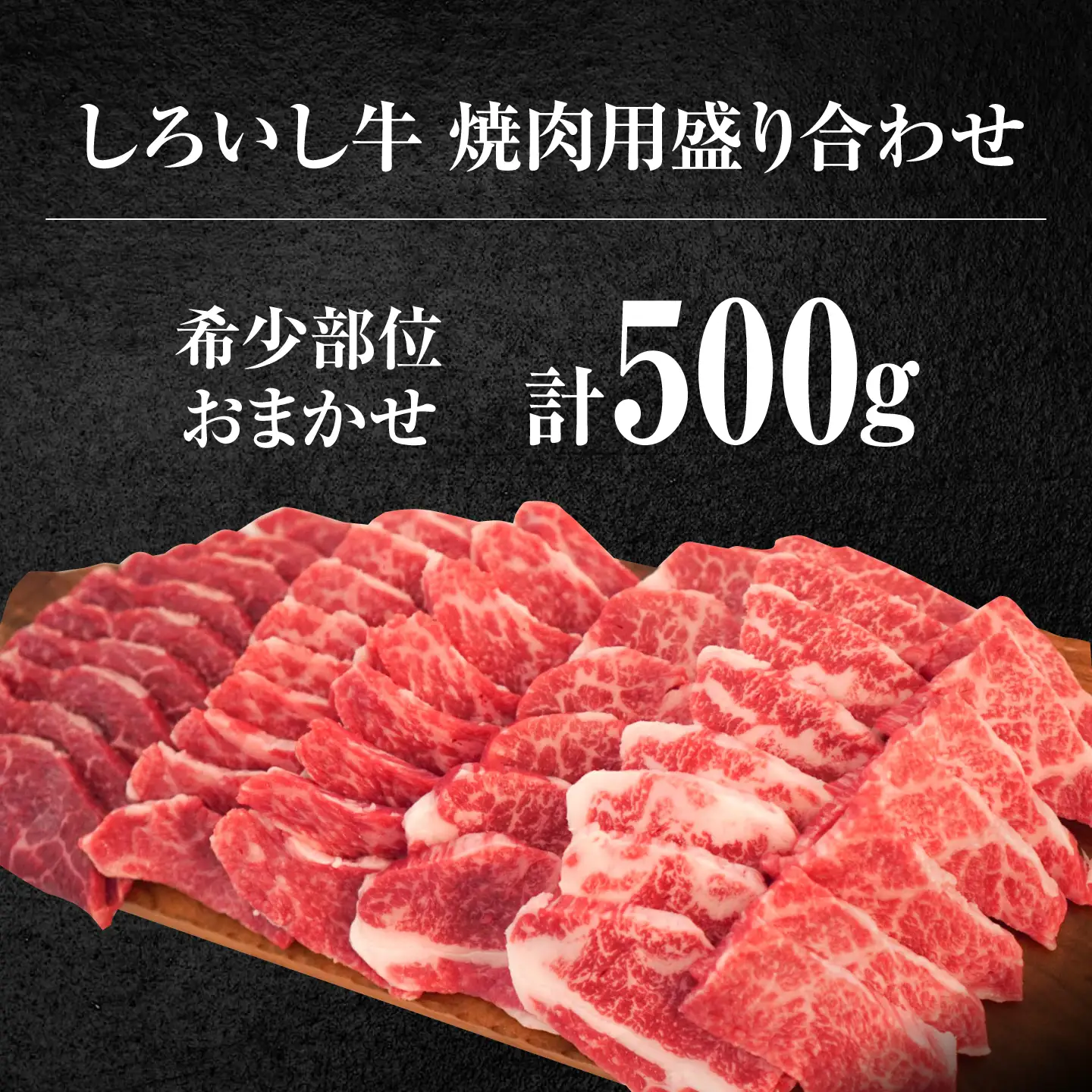 国産牛 焼肉盛合せ500g  / 焼肉 [IAH001]