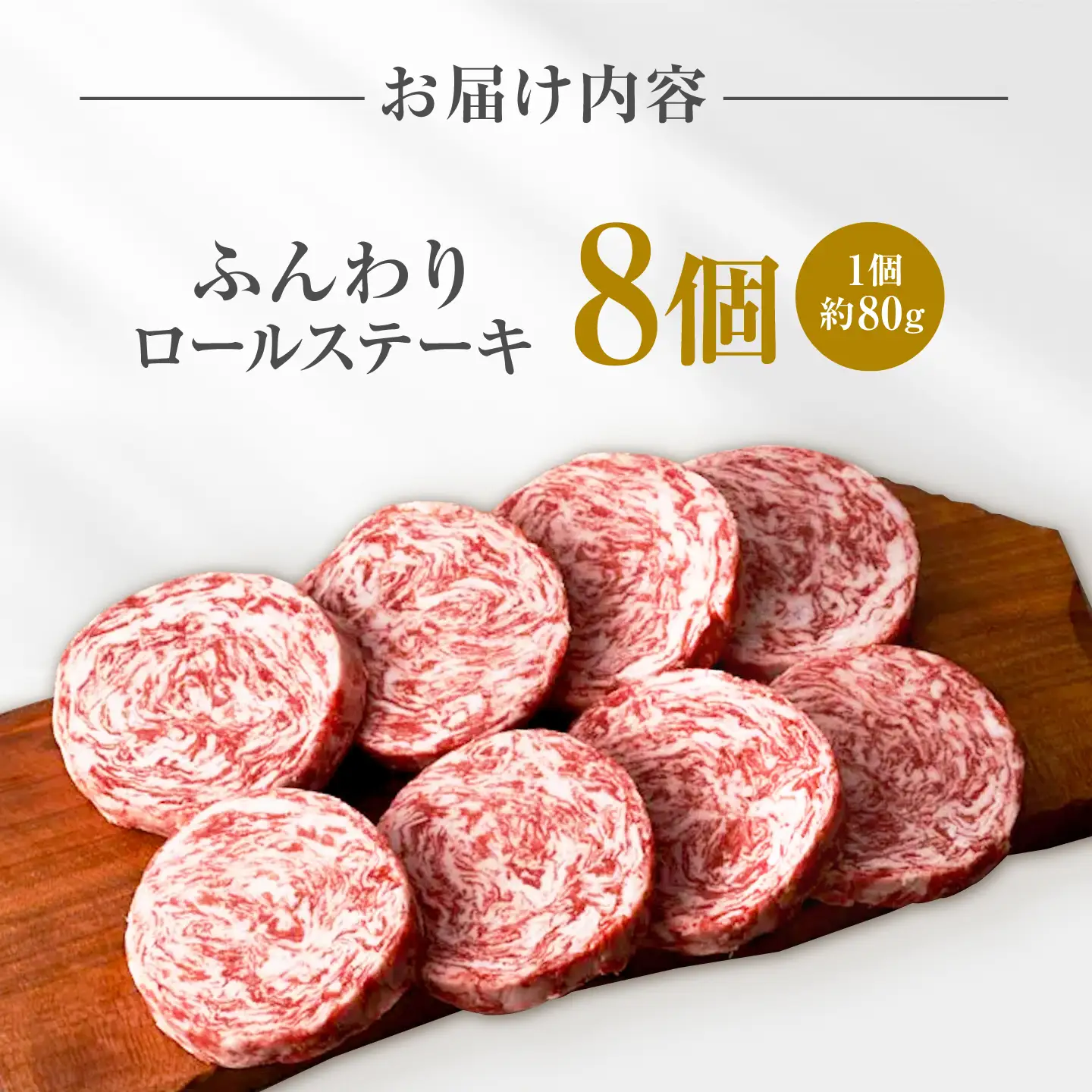 ふんわりロールステーキ 8個 / ステーキ [IAH018]