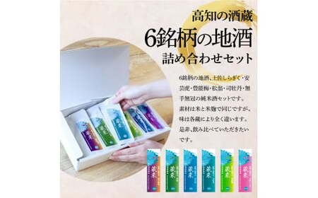 高知の酒寄せ 蔵來 純米酒 150ml×6銘柄セット（土佐しらぎく・安芸虎・豊能梅・松翁・司牡丹・無手無冠）