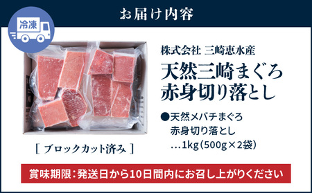 ＜選べる配送月＞天然 三崎まぐろ 赤身 切落し 1kg （500g×2袋） M020-014-01 冷凍 マグロ 【 まぐろ専門の卸問屋です 】