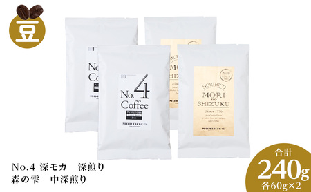 コーヒー豆セット　No.4 深モカと森の雫セット　各2袋　合計240g