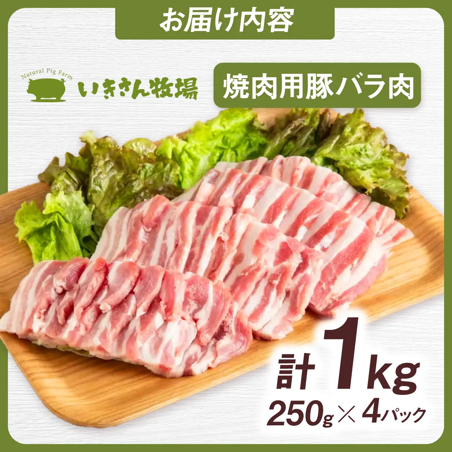 一貴山豚 焼肉用バラ肉 計1kg(250g×4p) 糸島市 / いきさん牧場 豚肉 冷凍 [AGB035]