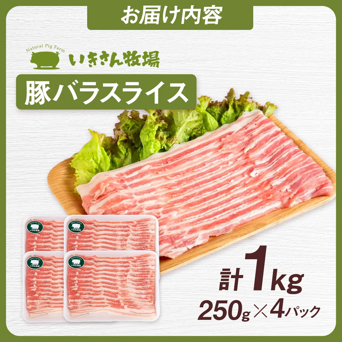 一貴山豚 バラスライス 計1kg(250g×4p) 糸島市 / いきさん牧場 豚肉 冷凍 [AGB041]