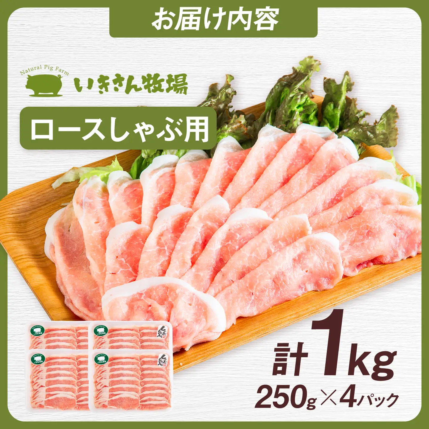 一貴山豚 ロースしゃぶ用 計1kg(250g×4p) 糸島市 / いきさん牧場 豚肉 冷凍 [AGB045]