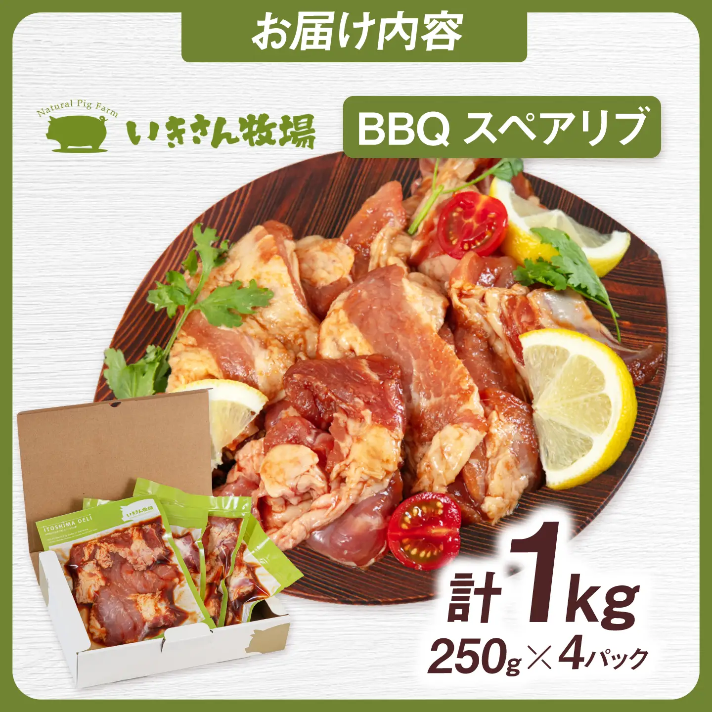 一貴山豚 BBQスペアリブ 計1kg(250g×4p) 糸島市 / いきさん牧場 豚肉 冷凍 [AGB049]
