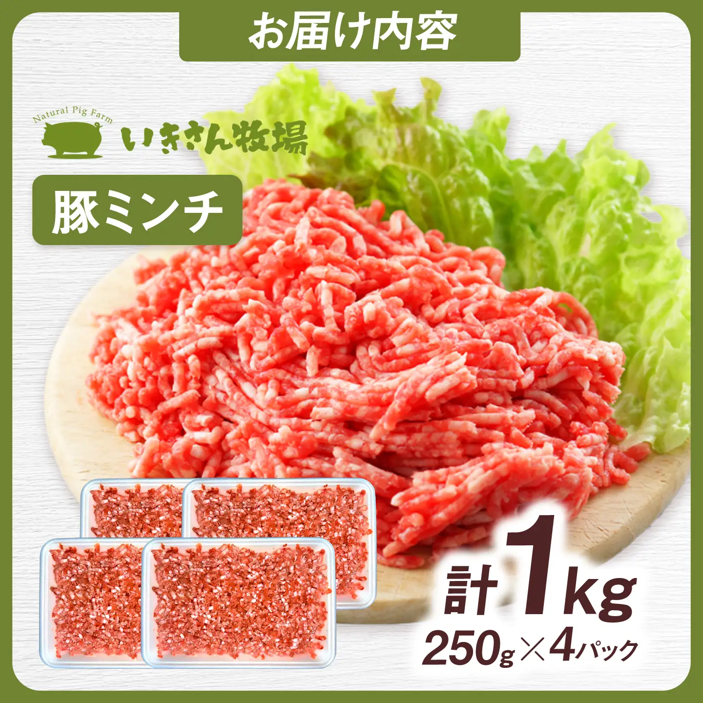 一貴山豚 ミンチ 計1kg(250g×4p) 糸島市 / いきさん牧場 豚肉 冷凍 [AGB053]
