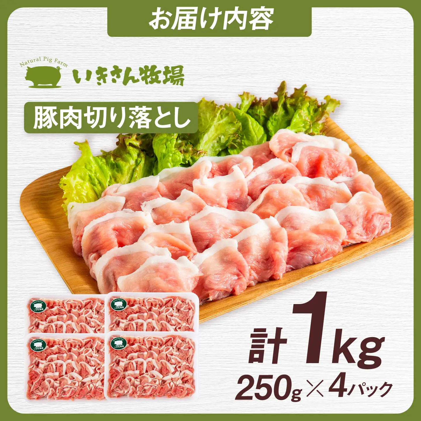一貴山豚 切り落とし 計1kg(250g×4p)  糸島市 / いきさん牧場 豚肉 冷凍 [AGB057]