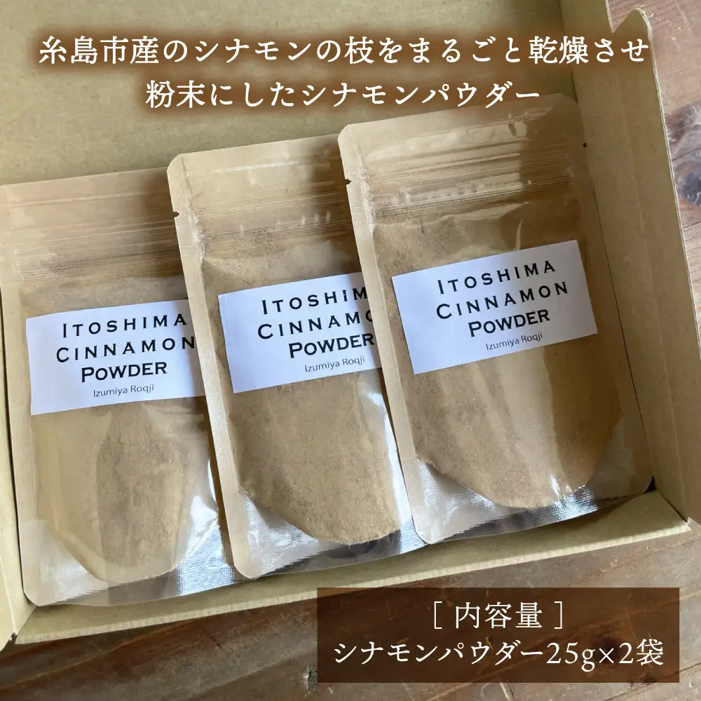 糸島シナモンパウダー 25g×2袋 糸島市 / 泉屋六治 【いとしまごころ】 [AGC017]