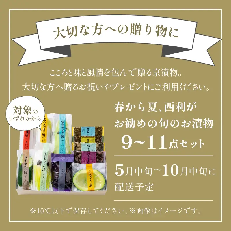 春から夏、西利がお勧めの旬のお漬物　9～11点セット 京都 西利 漬け物 京漬物  京漬け物  うり ナス漬け 浅漬け 味すぐき おすすめ 人気 小分け ふるさと納税 漬物 ふるさと納税 お中元