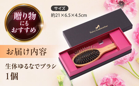 【数量限定8セット】FSYB-210AS 生体ゆるなでブラシ 【フェアリーゴッドマザー】 ヘッドスパ ケア ヘア ヘアケア 【ののじ株式会社】 [AKBV007]