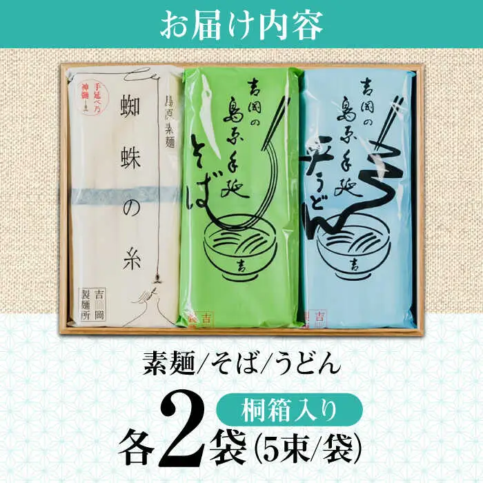 【桐箱入り】素麺 そば うどん 手延べ麺食べ比べ 2袋 小袋入り / うどん そば 蕎麦 そうめん 素麺 麺 乾麺 贈答用 ギフト / 南島原市 / 吉岡製麺工場[SDG014]