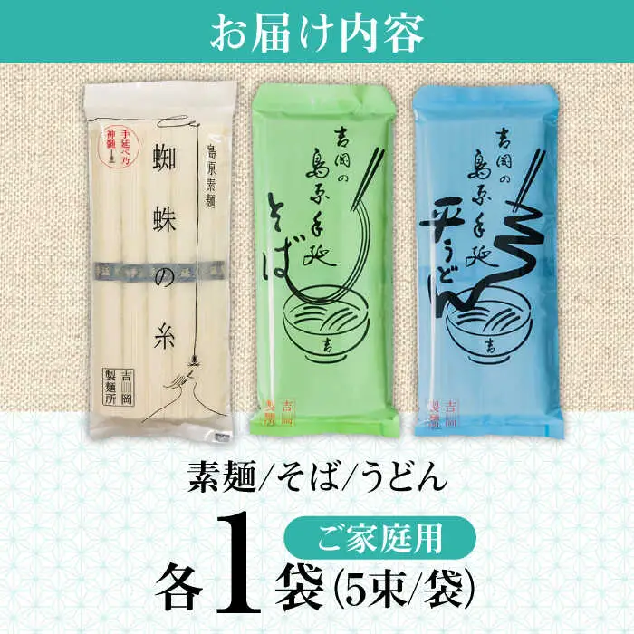 【手延べ製法のコシ！喉越しの良さ！】素麺 そば うどん 各1袋入り / うどん そば 蕎麦 そうめん 素麺 麺 乾麺 贈答用 ギフト / 南島原市 / 吉岡製麺工場[SDG015]