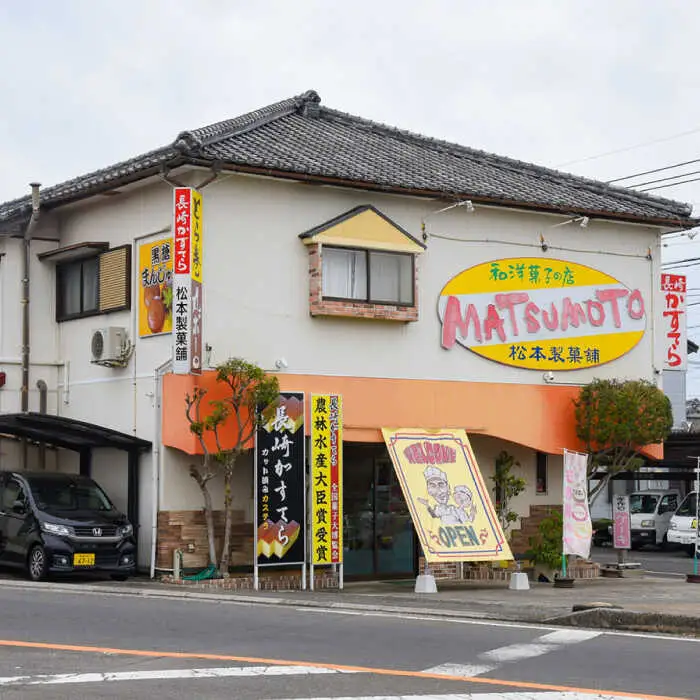 【農林水産大臣賞受賞！】長崎カステラ ざらめ付き 1斤 カット済み / カステラ かすてら ザラメ 長崎かすてら 長崎カステラ お菓子 和菓子 / 南島原市 / 松本製菓舗[SFV001]