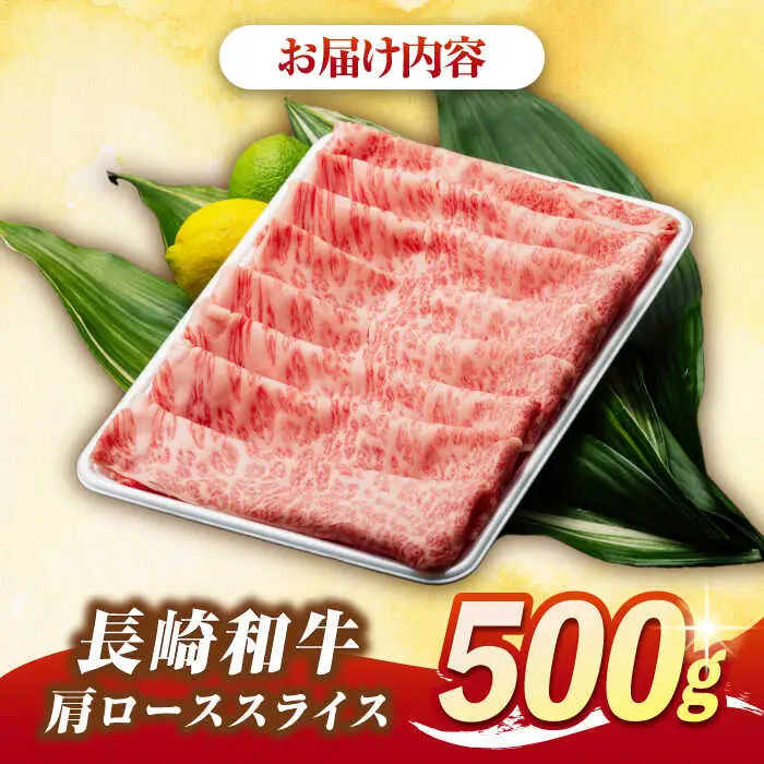 【最高級A5ランク】長崎和牛 肩ロース スライス 500ｇ（すき焼き・しゃぶしゃぶ用）《壱岐市》【肉の相川】 牛肉 牛 和牛 しゃぶしゃぶ すき焼 すき焼き 贈答 ギフト 贈り物 お中元 お歳暮 冷凍配送 A5 [JGB012]