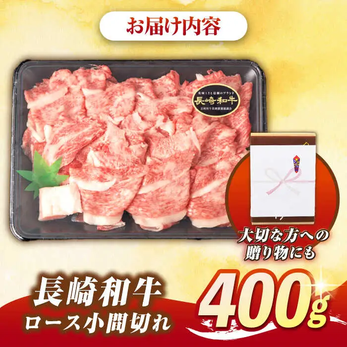 【最高級A5ランク】長崎和牛 ロース 小間切れ 400ｇ《壱岐市》【肉の相川】 牛肉 牛 和牛 こま切れ 牛丼 カレー 肉じゃが 贈答 ギフト 贈り物 お中元 お歳暮 精肉 冷凍配送 A5 [JGB014]