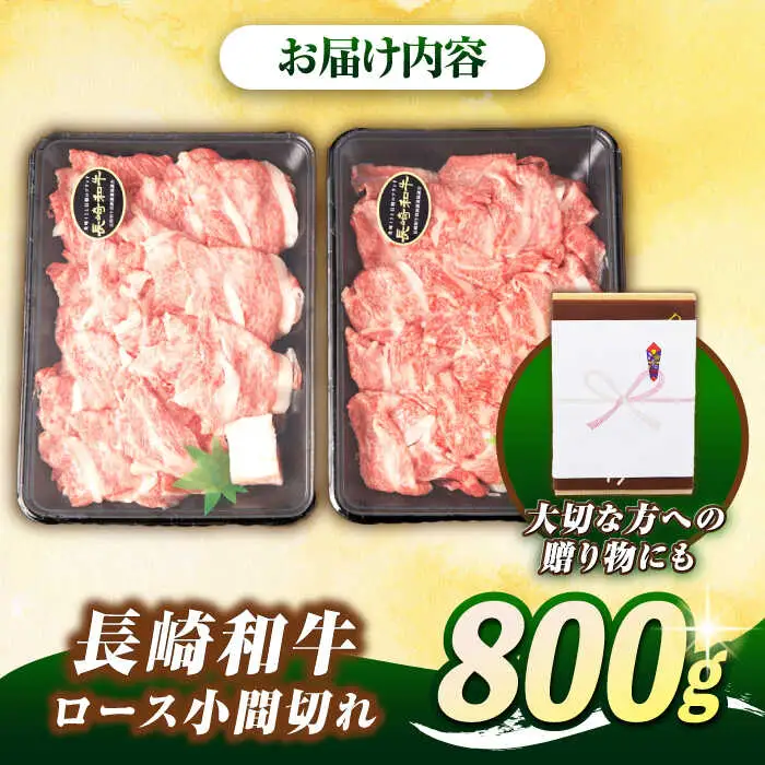 【最高級A5ランク】長崎和牛 ロース 小間切れ 800ｇ（400g×2パック）《壱岐市》【肉の相川】 牛肉 牛 和牛 こま切れ 牛丼 カレー 肉じゃが 贈答 ギフト 贈り物 お中元 お歳暮 精肉 冷凍配送 A5 [JGB015]