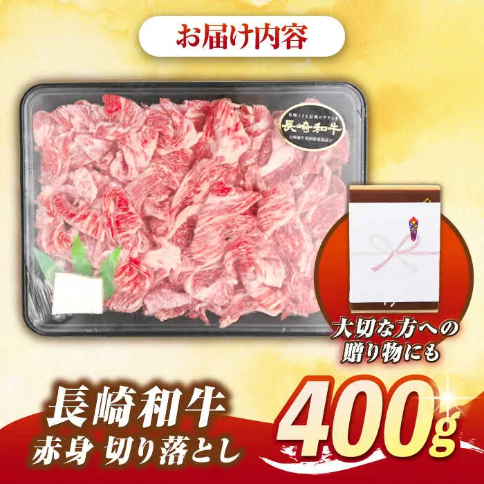 【最高級A5ランク】長崎和牛 赤身 切り落とし 400ｇ《壱岐市》【肉の相川】 牛肉 牛 和牛 牛丼 カレー 肉じゃが すき焼 すき焼き 贈答 ギフト 贈り物 お中元 お歳暮 冷凍配送 A5 [JGB016]
