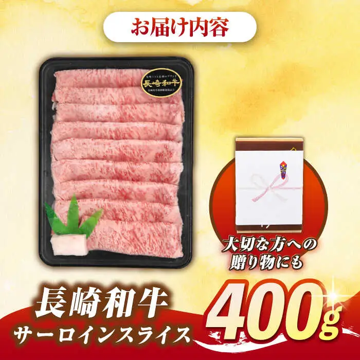 【最高級A5ランク】長崎和牛 極上 サーロインスライス 400ｇ（すき焼き・しゃぶしゃぶ用）《壱岐市》【肉の相川】 牛肉 牛 和牛  霜降り 霜ふり しゃぶしゃぶ すき焼 すき焼き 贈答 ギフト 贈り物 お中元 お歳暮 冷凍配送 A5 [JGB018]