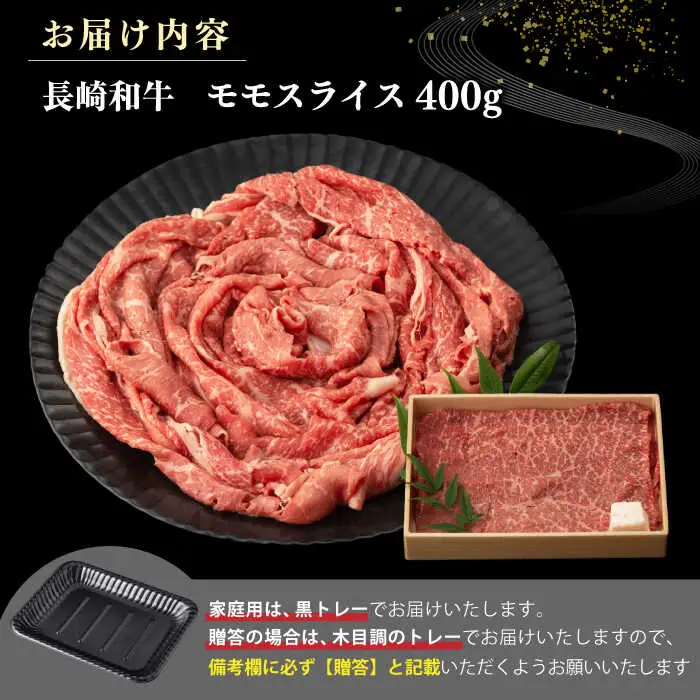 【A4～A5ランク】長崎和牛 モモスライス 400g（しゃぶしゃぶ・すき焼き用）《壱岐市》【野中精肉店】 牛 牛肉 和牛 国産 長崎和牛 霜降り しゃぶしゃぶ すき焼き すき焼 ギフト 贈答用 冷凍配送 A4 A5 [JGC012]