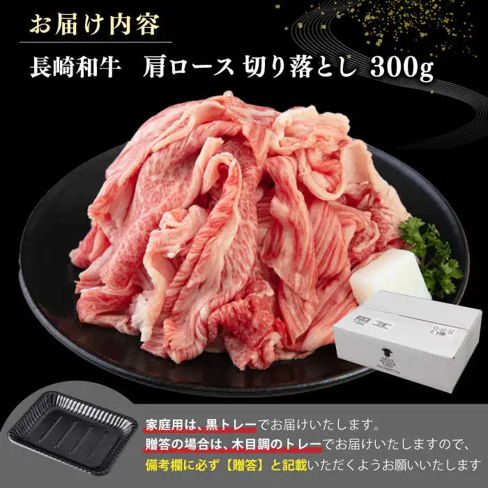 【A4~A5ランク】 長崎和牛 肩ロース 切り落とし 300g《壱岐市》【野中精肉店】牛 牛肉 和牛 国産 長崎和牛 霜降り すき焼き すき焼 ロース ギフト 贈答用 冷凍配送 A4 A5 [JGC017]