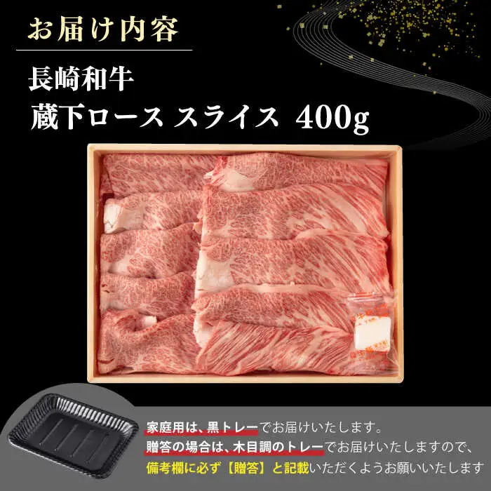 【A4～A5ランク】 長崎和牛 蔵下ロース スライス 400g（しゃぶしゃぶ・すき焼き用）《壱岐市》【野中精肉店】 牛 牛肉 和牛 国産 長崎和牛 霜降り しゃぶしゃぶ すき焼き すき焼 ギフト 贈答用 冷凍配送 A4 A5 [JGC034]