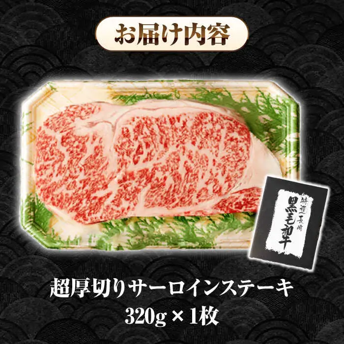【A4～A5ランク】長崎和牛 超厚切り サーロインステーキ 320g《壱岐市》【シュシュ】 牛肉 和牛 国産 長崎和牛 ステーキ  冷凍配送 霜降り [JGE003]