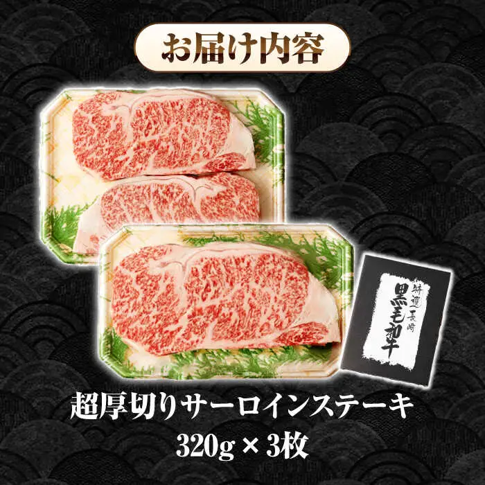 【A4～A5ランク】長崎和牛 超厚切り サーロインステーキ 960g（320g×3枚）《壱岐市》【シュシュ】 牛肉 和牛 国産 長崎和牛 ステーキ 冷凍配送 霜降り [JGE005]