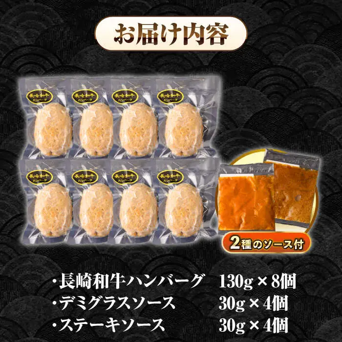 シュシュの長崎和牛ハンバーグ 130g×8個セット《壱岐市》【シュシュ】 牛 牛肉 和牛 国産  長崎和牛 ハンバーグ 小分け おかず お惣菜 簡単調理 冷凍ハンバーグ 8個 ソース セット ギフト 贈答用 冷凍配送  [JGE008]