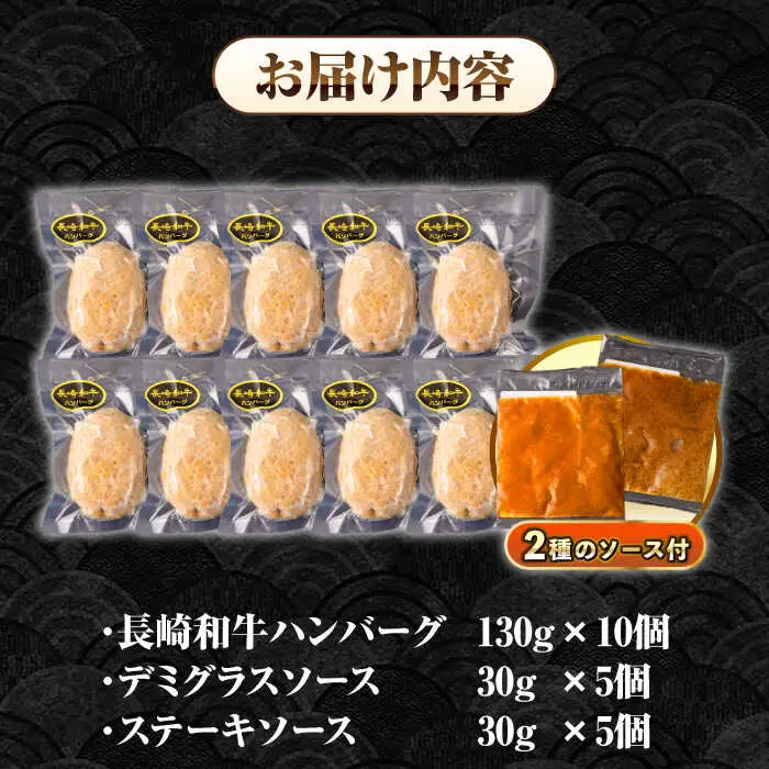 シュシュの長崎和牛ハンバーグ 130g×10個 セット《壱岐市》【シュシュ】 牛 牛肉 和牛 国産  長崎和牛 ハンバーグ 小分け おかず お惣菜 簡単調理 冷凍ハンバーグ 10個 ソース セット ギフト 贈答用 冷凍配送  [JGE009]