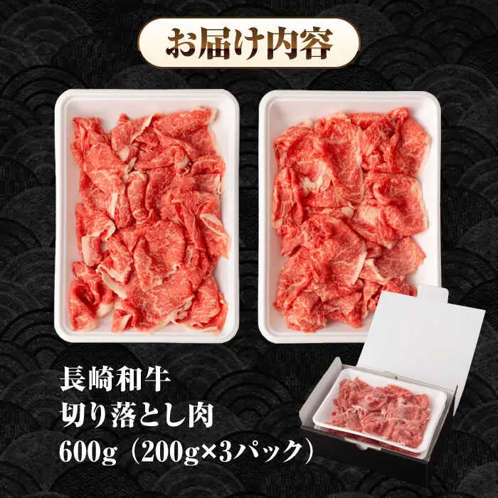 長崎和牛 切り落とし肉 600g（200g×3パック）《壱岐市》【シュシュ】 牛肉 牛 和牛 牛丼 カレー 肉じゃが すき焼 すき焼き 贈答 ギフト 贈り物 お中元 お歳暮 冷凍配送 小分け [JGE010]