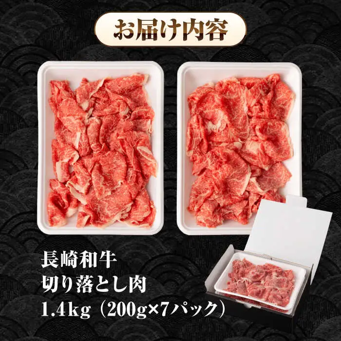 長崎和牛 切り落とし肉 1.4kg（200g×7パック）《壱岐市》【シュシュ】 牛肉 牛 和牛 牛丼 カレー 肉じゃが すき焼 すき焼き 贈答 ギフト 贈り物 お中元 お歳暮 冷凍配送 小分け [JGE014]