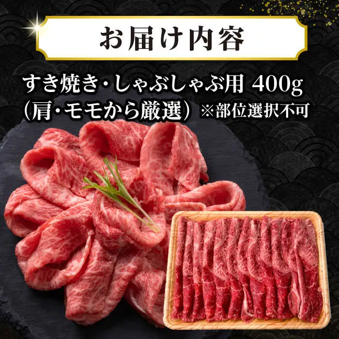 【ふるなびWEEK対象】長崎和牛 しゃぶしゃぶ・すき焼き用 400g JGH014 和牛