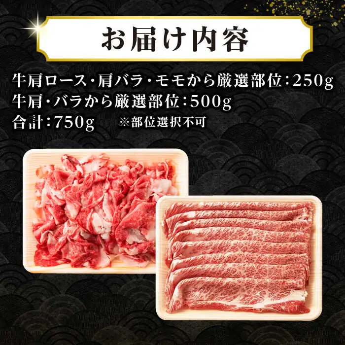 【訳あり】【A4～A5ランク】 長崎和牛 しゃぶしゃぶ・すき焼きセット 750g《壱岐市》【株式会社MEAT PLUS】　肉 牛肉 黒毛和牛 鍋 ご褒美 冷凍配送 訳あり 切り落とし しゃぶしゃぶ用 すき焼き用 すき焼用 A4 A5 [JGH018]