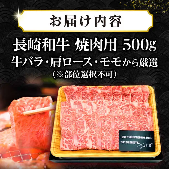 【A4～A5ランク】長崎和牛焼肉用　500g《壱岐市》【株式会社MEAT PLUS】肉 牛肉 黒毛和牛 焼き肉 焼肉 焼肉用 ギフト 贈答用 ご褒美 冷凍配送 A4 A5  [JGH019]